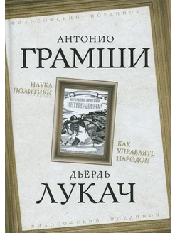 Наука политики. Как управлять народом