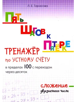 Пять шагов к пятёрке. Тренажёр по устному счёту