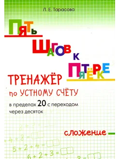 Пять шагов к пятёрке. Тренажёр по уст. счёту в пределах 20