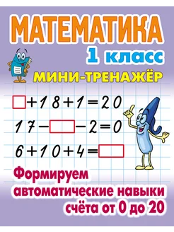 Математика. 1 класс. Формируем автоматические навыки счета