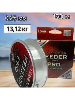 Леска рыболовная монофильная FEEDER PRO 150m 0.25mm