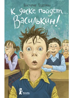 К доске пойдет… Василькин! Школьные истории Димы Василькин КомпасГид ИД 236556562 купить за 1 390 ₽ в интернет-магазине Wildberries