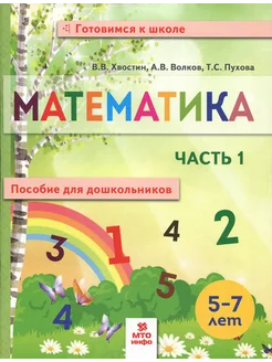 Математика. Пособие для дошкольников. 5-7 лет. Часть 1