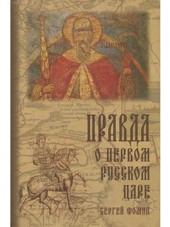 Правда о первом русском царе. Кто и почему искажает образ?