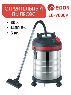 Строительный пылесос промышленный ED-VC30P