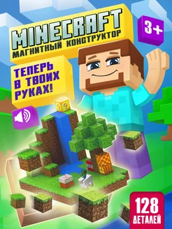 Магнитный конструктор Minecraft 128 деталей