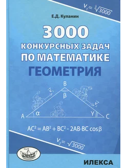 Геометрия. 3000 конкурсных задач по математике