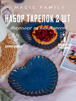 Набор тарелок 2 шт обеденных 21,5х19,5 см плоских Magic Family Decor 236556919 купить за 1 422 ₽ в интернет-магазине Wildberries