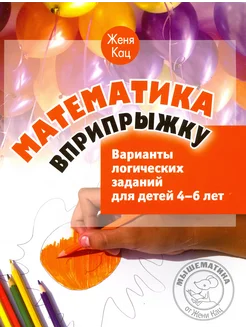 Математика вприпрыжку. Логические задания для детей 4-6 лет