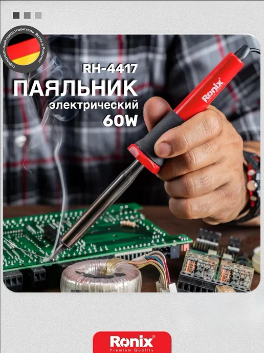Ronix tools Паяльник электрический для пайки 60 ВТ, 60 Вт