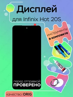 Дисплей для Infinix Hot 20S