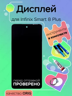 Дисплей для Infinix Smart 8 Plus