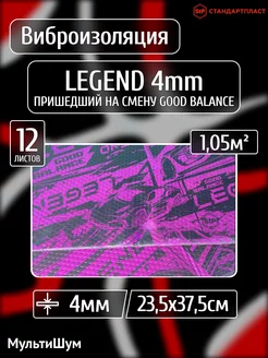 Виброизоляция шумоизоляция для авто Legend GB 4mm