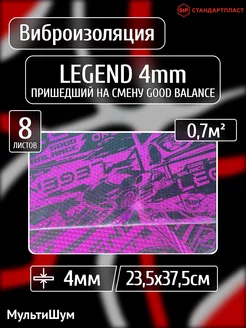 Виброизоляция шумоизоляция для авто Legend GB 4mm