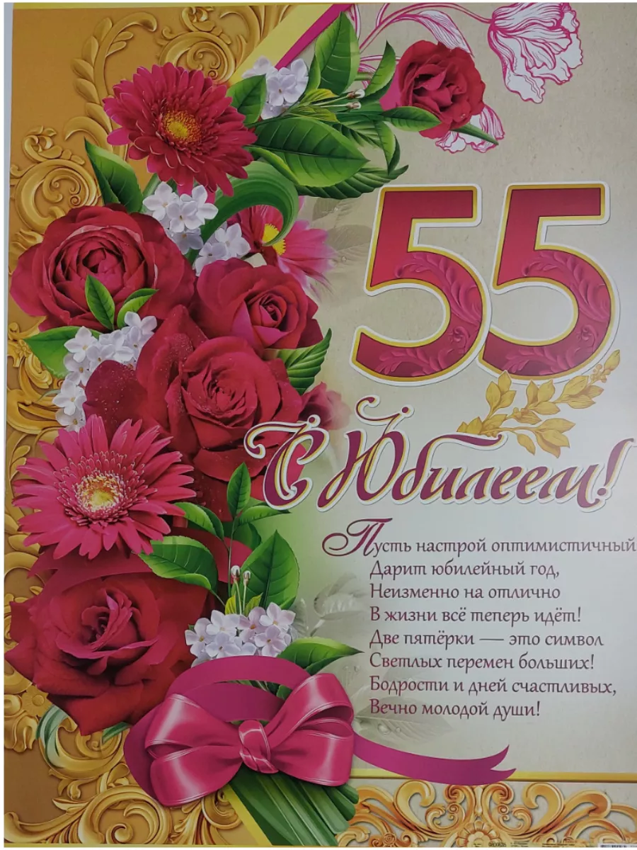Что такое 55 лет женщине. Открытка с 55 летием женщине. С 55 летием женщине. Открытка "с юбилеем 55!". С юбилеем 55 лет.
