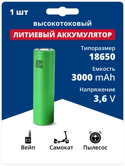 Аккумулятор 18650 Li-ion, литиевая батарейка 3.6V 3Ач 30A