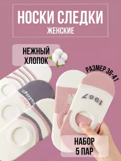 Носки набор короткие следки 5 пар