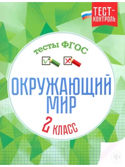 Окружающий мир. 2 класс. Тесты. ФГОС