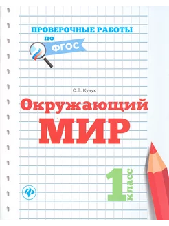 Окружающий мир. 1 класс