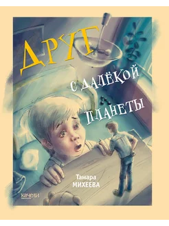 Друг с далекой планеты