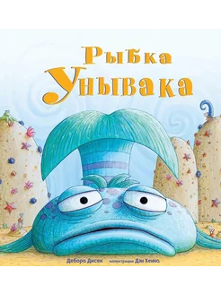 Рыбка Унывака