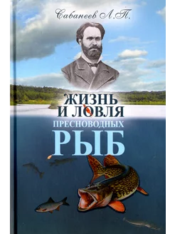 Жизнь и ловля пресноводных рыб