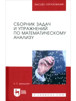 Сборник задач и упражнений по математическому анализу. Уче