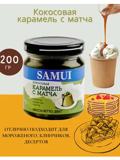 Кокосовая карамель с Матча, 200 г