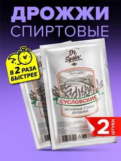 Спиртовые дрожжи Сусловские, 2 шт. по 100 гр Dr.Syslov 236562716 купить за 217 ₽ в интернет-магазине Wildberries