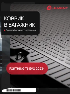 Коврик в багажник FORTHING T5 Evo 2023 - Внед. 5 дв