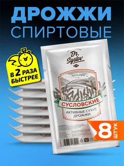 Спиртовые дрожжи Сусловские, 8 шт. по 100 гр Dr.Syslov 236563058 купить за 727 ₽ в интернет-магазине Wildberries