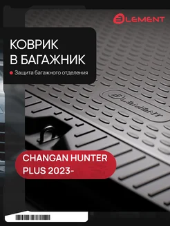 Коврик в багажник CHANGAN Hunter Plus 2023-, Пикап