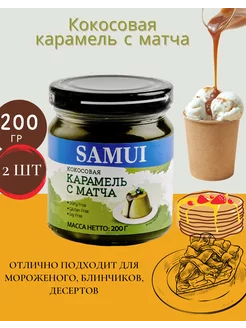 Кокосовая карамель с Матча, 200 г