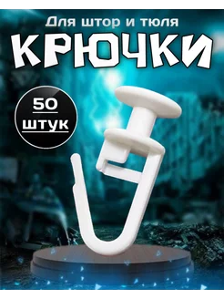 Прочные крючки для штор к потолочным карнизам 50 штук Sito Premium 236563390 купить за 138 ₽ в интернет-магазине Wildberries