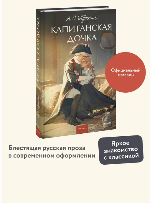 Издательство Манн, Иванов и Фербер Капитанская дочка. Вечные истории. Young Adult