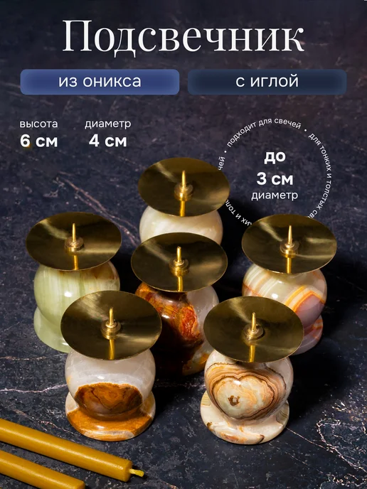 Летопись Подсвечник из оникса с иглой, 5х4 см - 6 шт, желтый