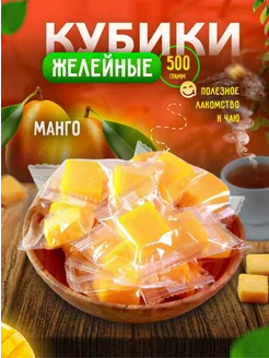 Конфеты манго кубики желейные