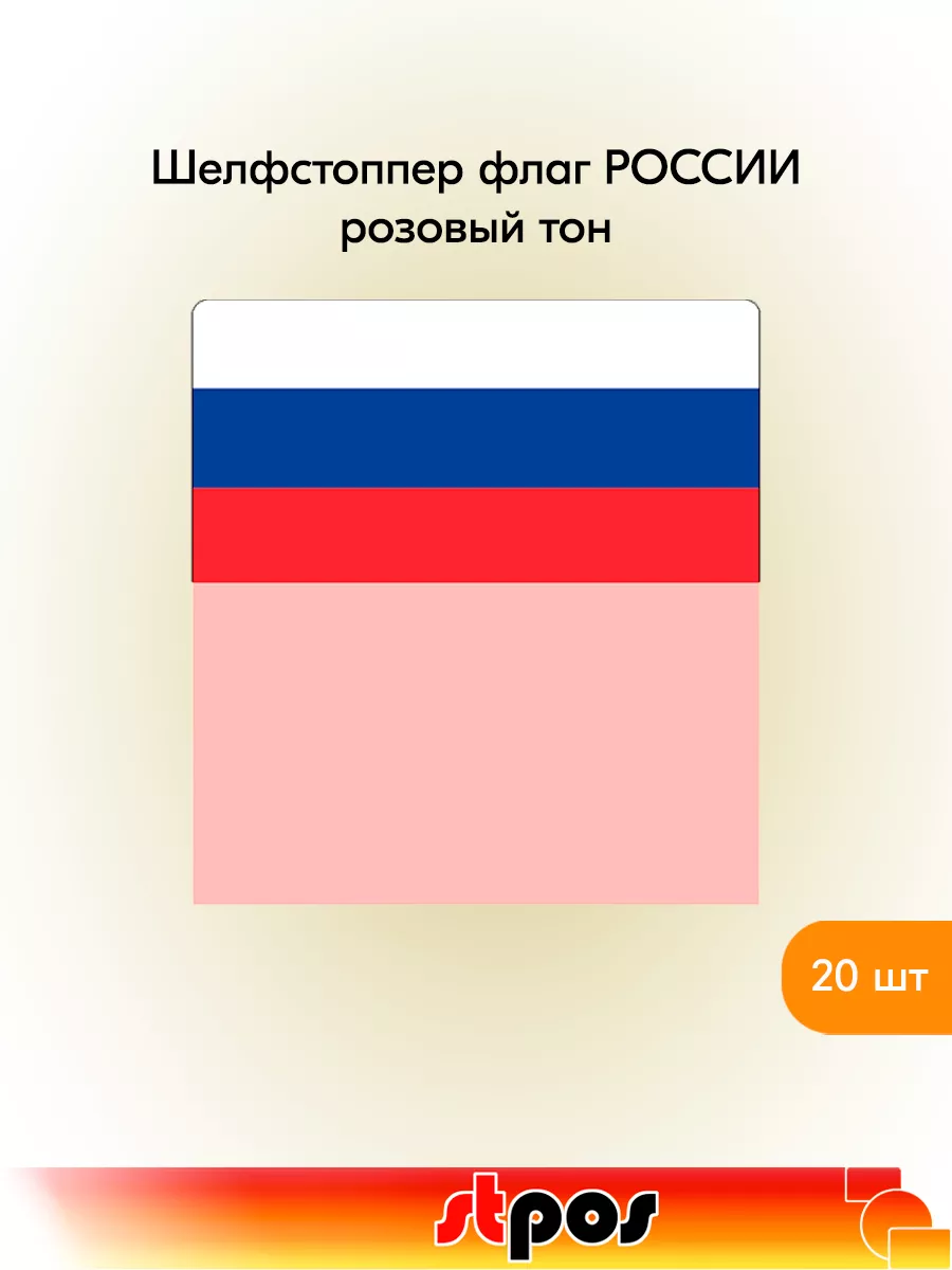 Комплект Шелфстоппер флаги (Россия) 70х75мм - 20 шт