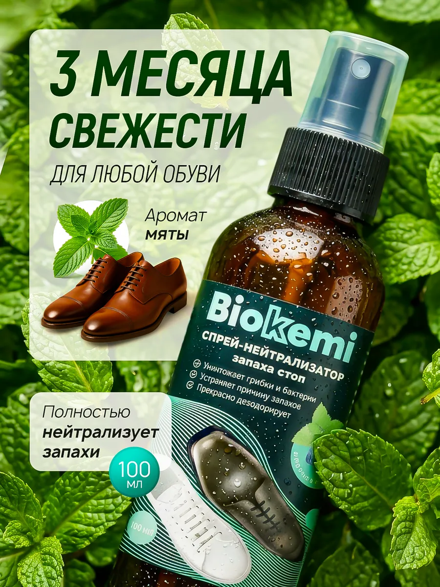 Дезодорант для обуви от запаха нейтрализатор