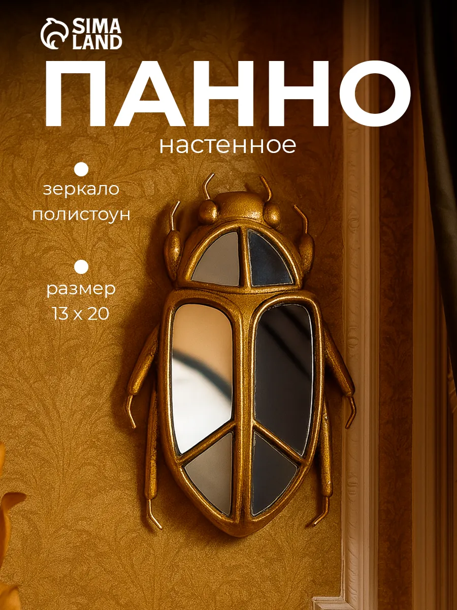 Декор в гостиную Жук зеркальный