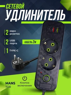 Удлинитель сетевой с USB и Type-C