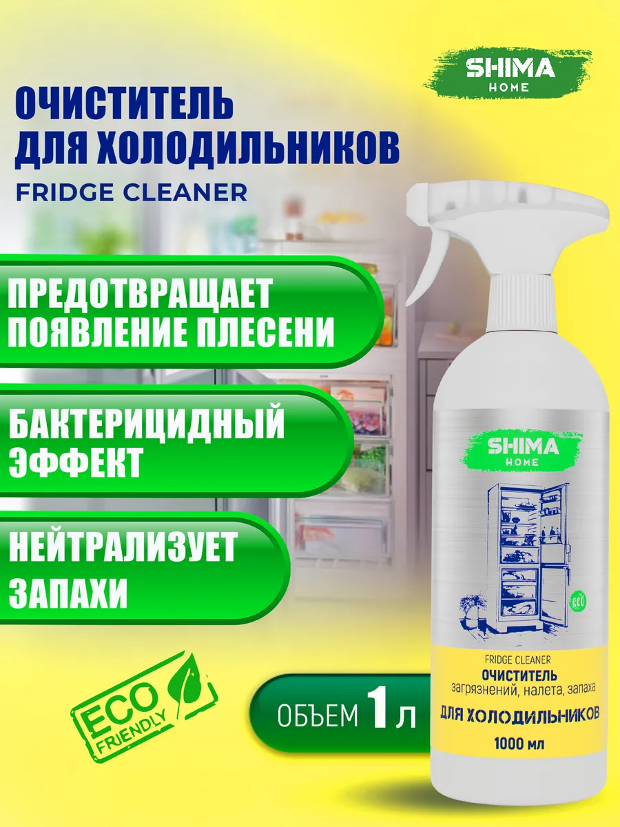 Очиститель для холодильника FRIDGE CLEANER 1 л SHIMA HOME купить по цене 22,28 р. в интернет-магазине Wildberries в Беларуси | 236565126