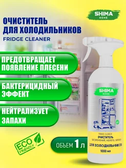 Очиститель для холодильника FRIDGE CLEANER 1 л SHIMA HOME 236565126 купить за 529 ₽ в интернет-магазине Wildberries