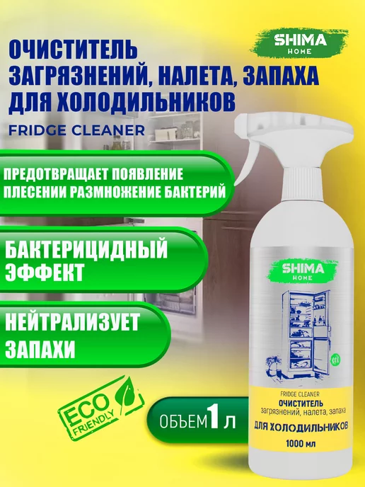 SHIMA HOME Очиститель для холодильника FRIDGE CLEANER 1 л