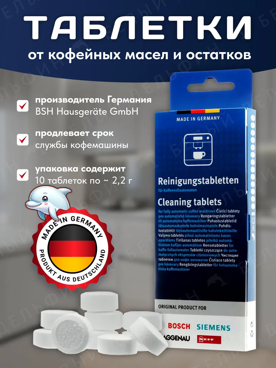 Таблетки для удаления кофейного налёта TCZ6001 (10шт.)