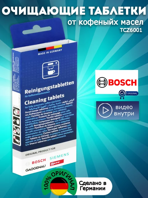 Bosch Таблетки для удаления кофейного налёта TCZ6001