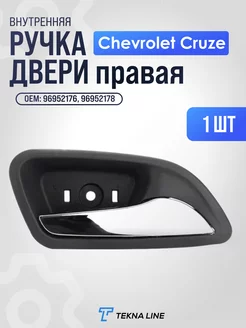 Ручка двери внутренняя Chevrolet Cruze правая