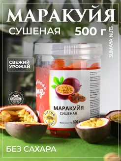 Маракуйя сушеная натуральная