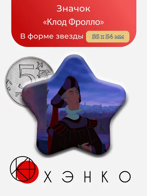 Клод Фролло из Горбун из Нотр-Дама