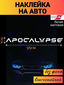 Наклейка Apocalypse (Апокалипсис) на авто белая 95*6см